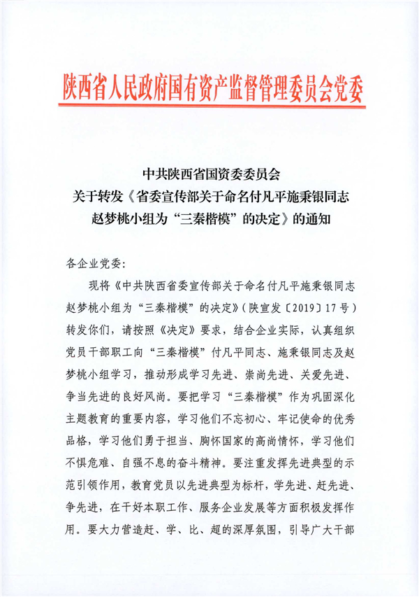 a關(guān)于轉(zhuǎn)發(fā)《省委宣傳部關(guān)于命名付凡平施秉銀同志趙夢(mèng)桃小組為“三秦楷?！钡臎Q定》的通知_1.jpg
