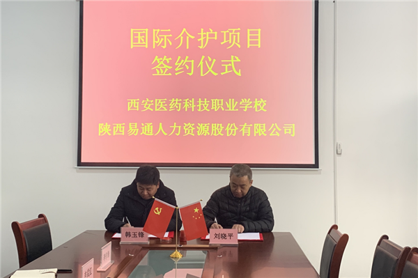 2021年1月4日，易通公司與西安醫(yī)藥科技職業(yè)學(xué)校國(guó)際介護(hù)項(xiàng)目校企合作簽約儀式在醫(yī)藥學(xué)校舉行。_副本.png